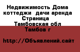 Недвижимость Дома, коттеджи, дачи аренда - Страница 2 . Тамбовская обл.,Тамбов г.